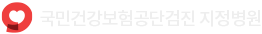 국민건강보험공단검진 지정병원